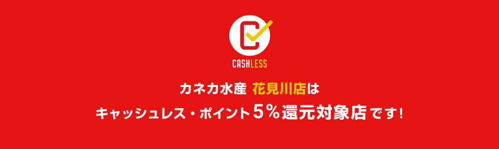 カネカ水産花見川店はキャッシュレスポイント5%還元対象店です！