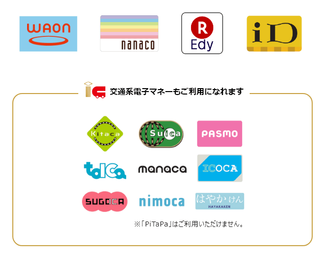 WAON、nanaco、楽天Edy、QUICPay、交通系